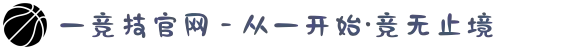 一竞技官网 - 从一开始·竞无止境